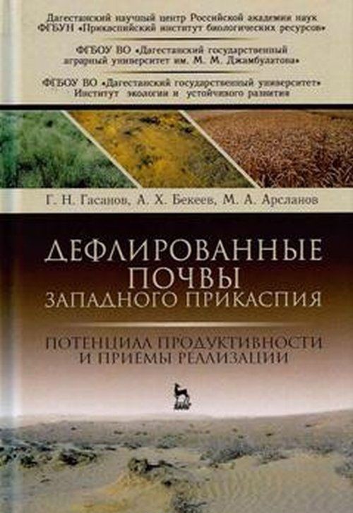 Knjiga Дефлированные почвы Западного Прикаспия. Потенциал продуктивности и приемы реализации Г.Н. Гасанов