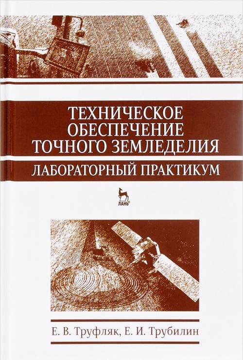 Knjiga Техническое обеспечение точного земледелия. Лабораторный практикум. Учебное пособие Е.В. Труфляк