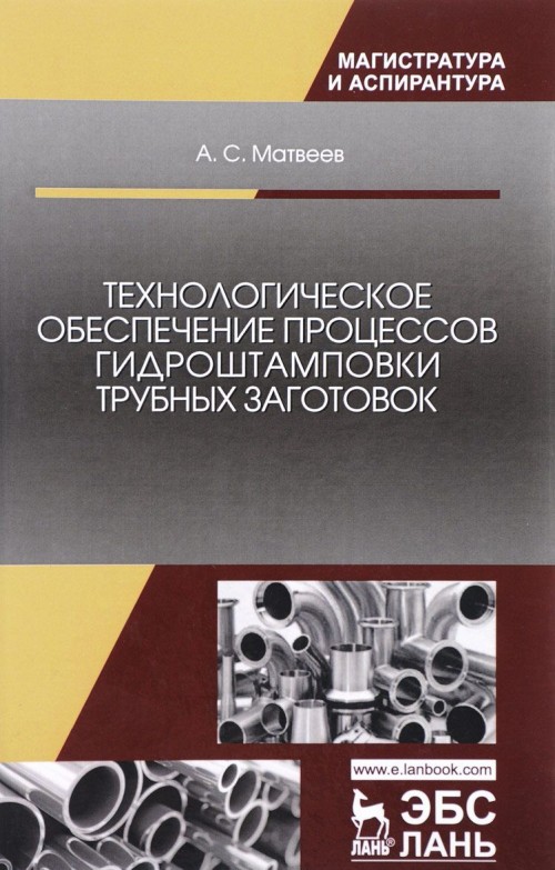 Knjiga Технологическое обеспечение процессов гидроштамповки трубных заготовок. Учебное пособие Сергей Матвеев
