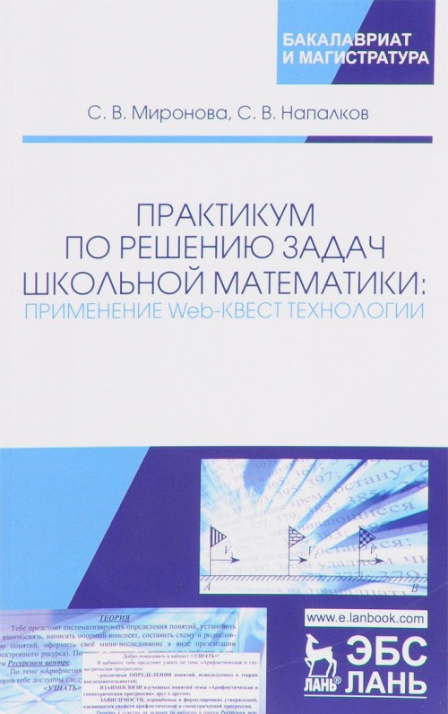 Knjiga Практикум по решению задач школьной математики. Применение Web-квест технологий С.В. Миронова