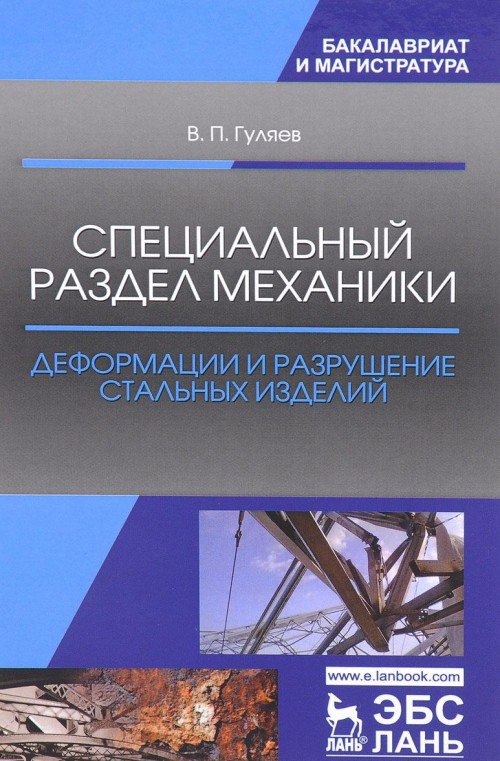 Knjiga Специальный раздел механики. Деформации и разрушение стальных изделий. Учебное пособие Владимир Гуляев
