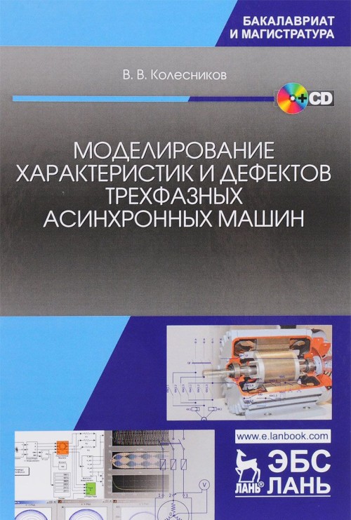 Knjiga Моделирование характеристик и дефектов трехфазных асинхронных машин. Учебное пособие (+ CD) Валерий Колесников