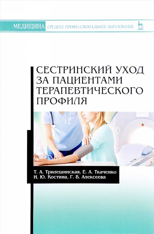 Knjiga Сестринский уход за пациентами терапевтического профиля. Учебное пособие Т.А. Трилешинская