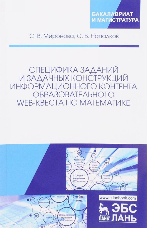 Knjiga Специфика заданий и задачных конструкций информационного контента образовательного Web-квеста по математике С.В. Напалков