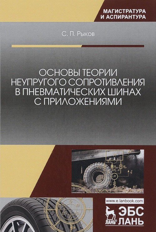 Książka Основы теории неупругого сопротивления в пневматических шинах с приложениями С.П. Рыков