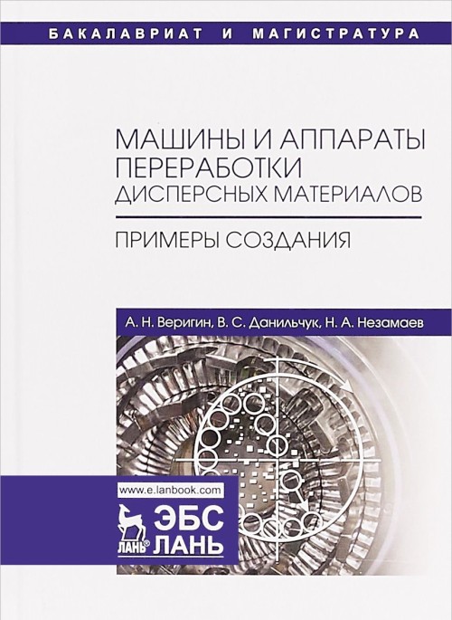 Kniha Машины и аппараты переработки дисперсных материалов. Примеры создания В.С. Данильчук