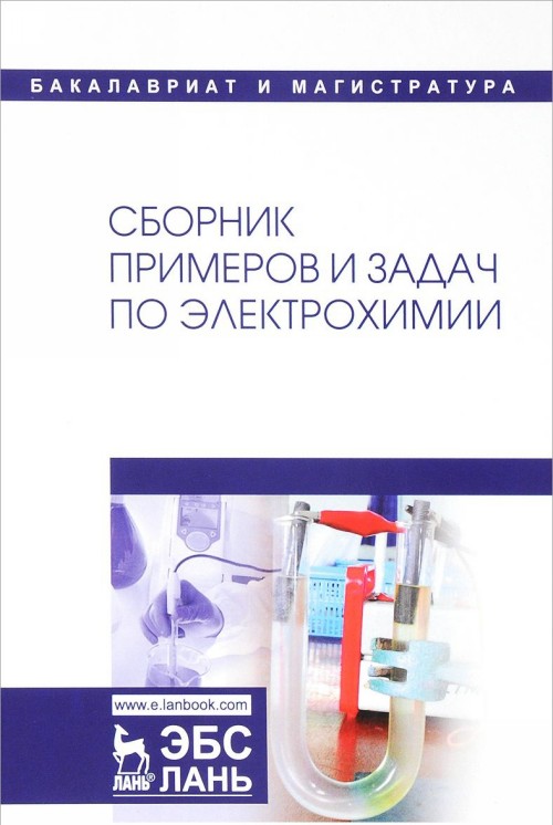Książka Сборник примеров и задач по электрохимии. Учебное пособие Александр Введенский