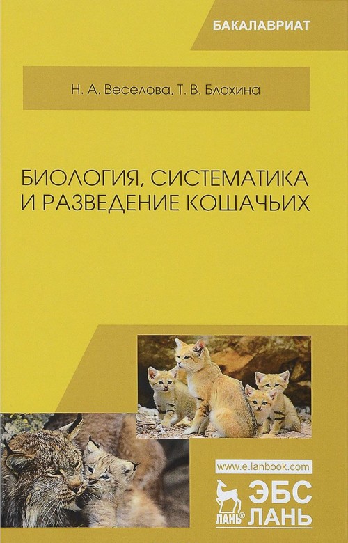 Knjiga Биология. Систематика и разведение кошачьих. Учебное пособие Татьяна Блохина