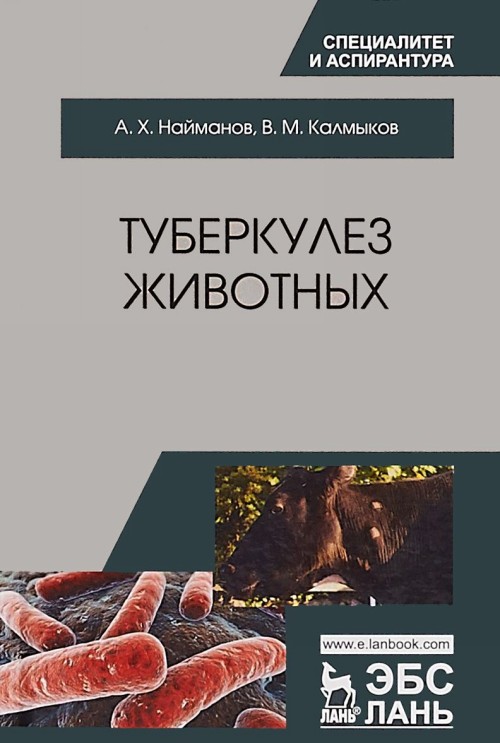 Knjiga Туберкулез животных А.Х. Найманов
