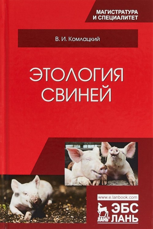 Könyv Этология свиней. Учебник 