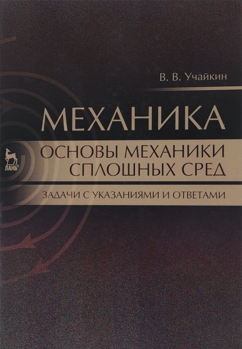 Boek Механика. Основы механики сплошных сред. Задачи с указаниями и ответами. Учебное пособие Владимир Учайкин