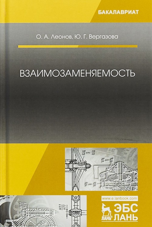 Knjiga Взаимозаменяемость. Учебник О.А. Леонов