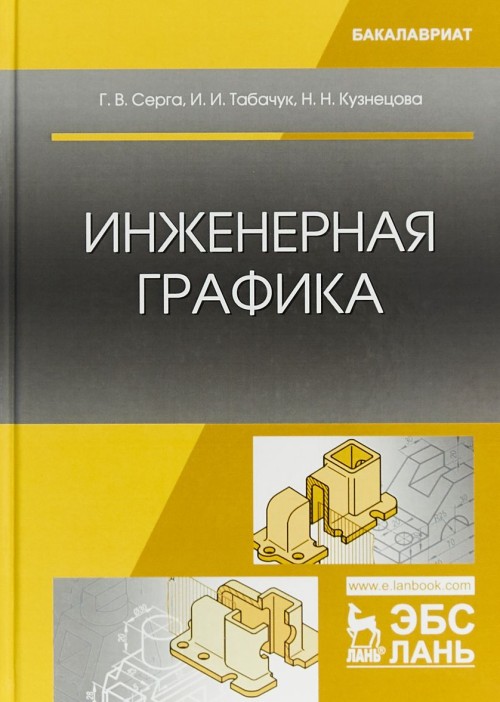 Knjiga Инженерная графика. Учебник Г.В. Серга