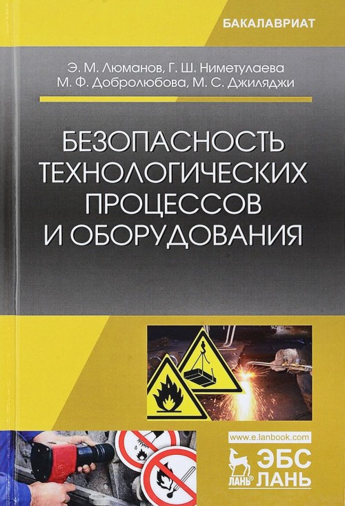 Carte Безопасность технологических процессов и оборудования. Учебное пособие Марина Добролюбова