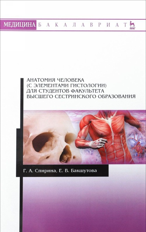 Knjiga Анатомия человека (с элементами гистологии). Учебно-методическое пособие Г.А. Спирина