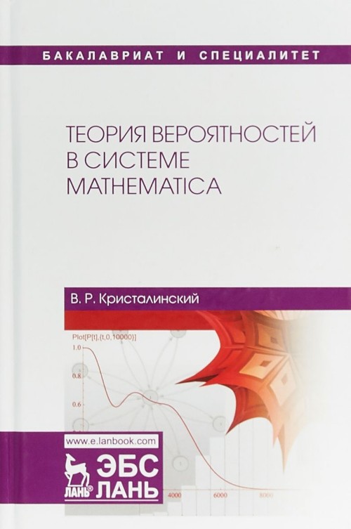 Knjiga Теория вероятностей в системе Mathematica. Учебное пособие В.Р. Кристалинский