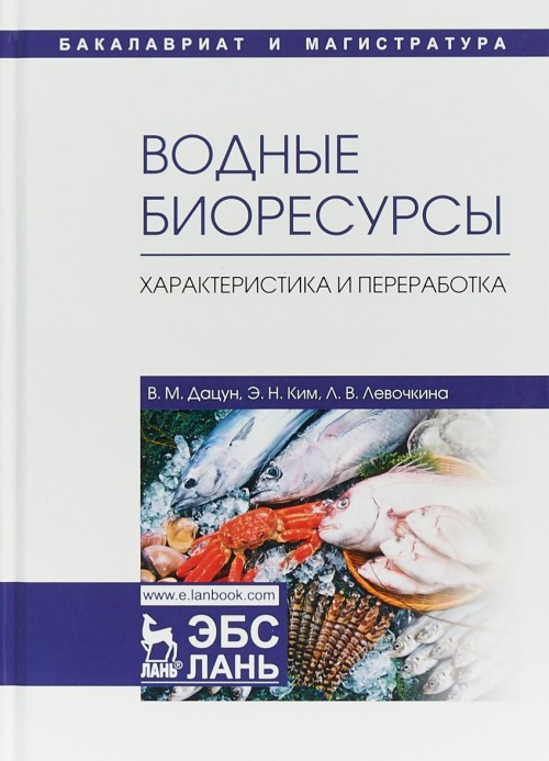 Libro Водные биоресурсы. Характеристика и переработка. Учебное пособие В.М. Дацун