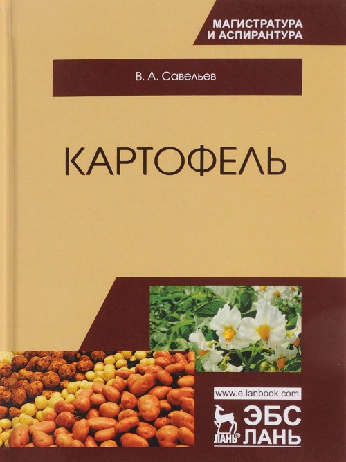 Knjiga Картофель. Монография В.А. Савельев