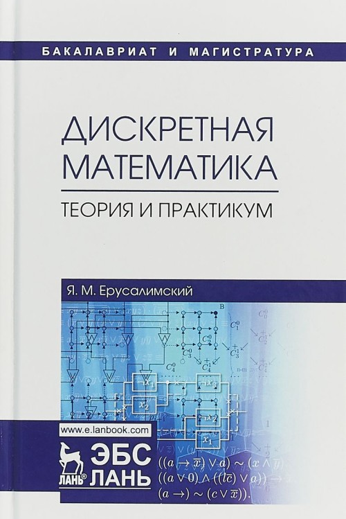 Könyv Дискретная математика 