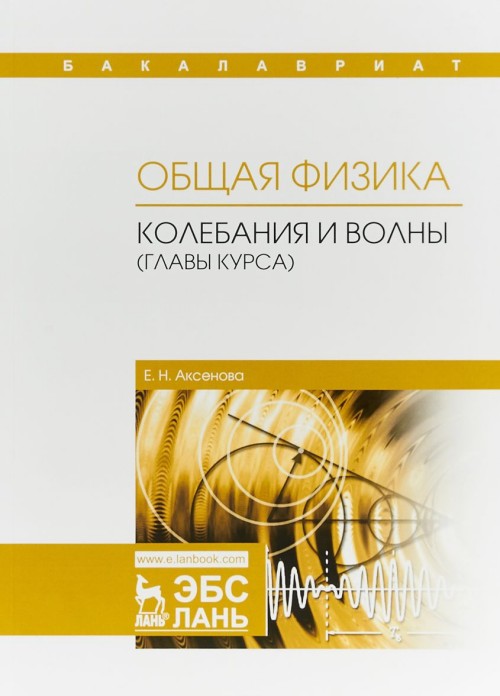 Kniha Общая физика. Колебания и волны (главы курса). Учебное пособие Е.Н. Аксенова