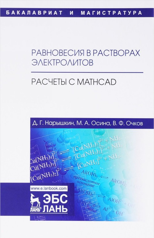 Knjiga Равновесия в растворах электролитов. Расчеты с Mathcad. Учебное пособие М.А. Осина