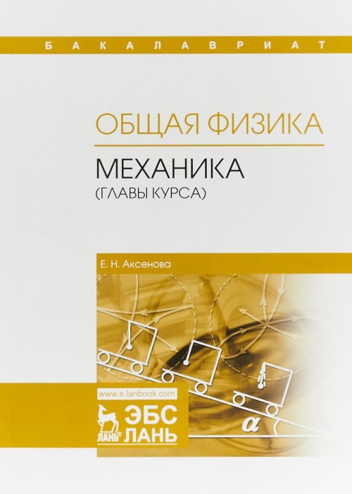 Buch Общая физика. Механика (главы курса). Учебное пособие Е.Н. Аксенова