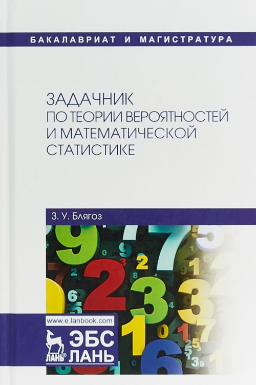 Knjiga Задачник по теории вероятностей и математической статистике. Учебное пособие З.У. Блягоз