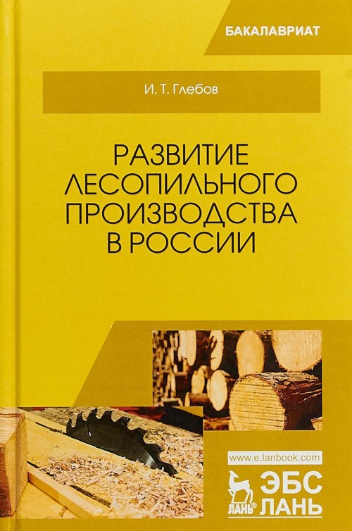 Knjiga Развитие лесопильного производства в России И.Т. Глебов
