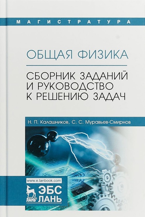 Knjiga Общая физика. Сборник заданий и руководство к решению задач Николай Калашников