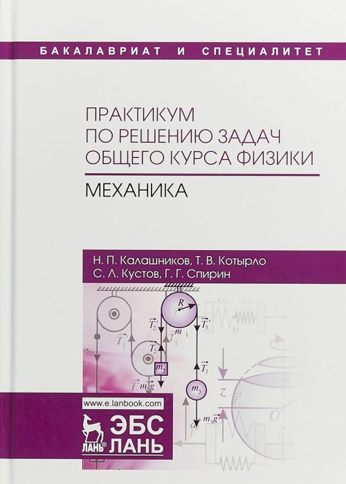 Knjiga Практикум по решению задач общего курса физики. Механика С.Л. Кустов