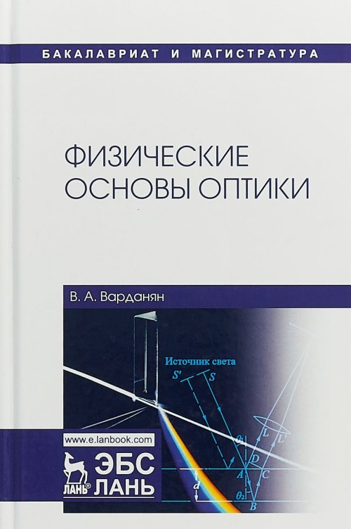Knjiga Физические основы оптики. Учебное пособие В.А. Варданян