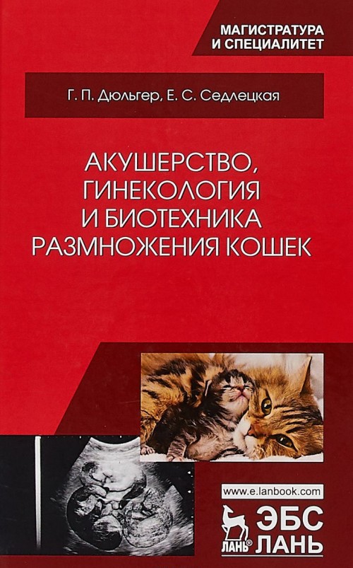 Βιβλίο Акушерство, гинекология и биотехника размножения кошек. Учебное пособие Г.П. Дюльгер