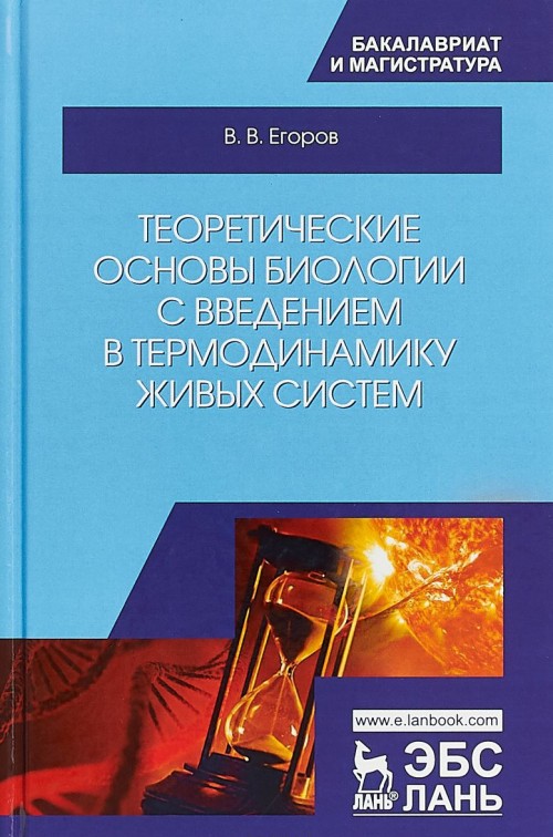 Knjiga Теоретические основы биологии с введением в термодинамику живых систем. Учебное пособие Владислав Егоров