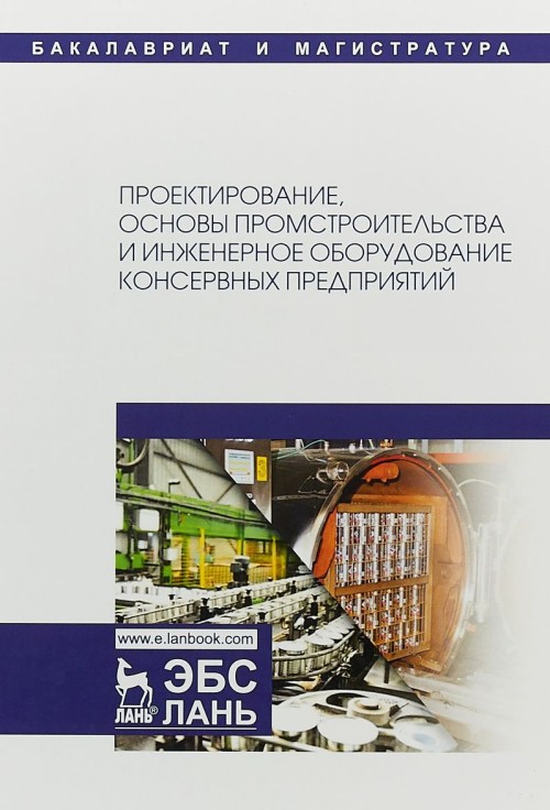 Knjiga Проектирование. Основы промстроительства и инженерное оборудование консервных предприятий. Учебник Н. Тимошенко