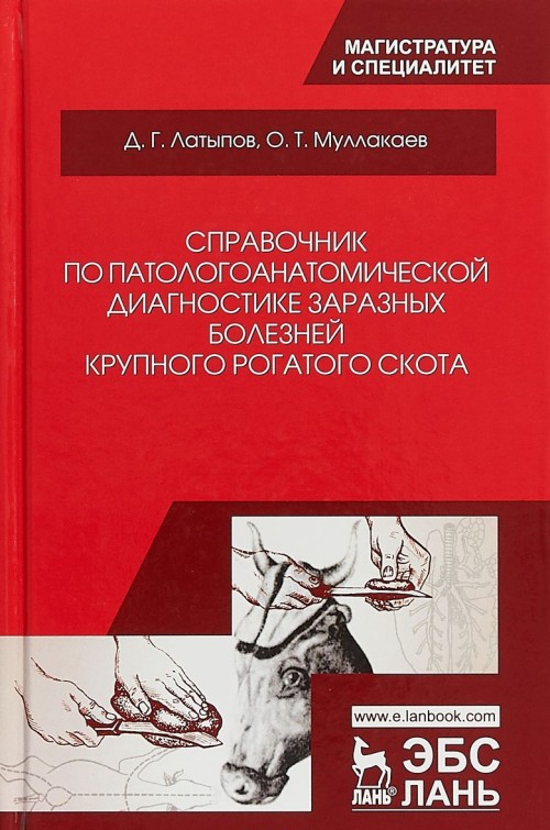 Book Справочник по патологоанатомической диагностике заразных болезней крупного рогатого скота Д.Г. Латыпов