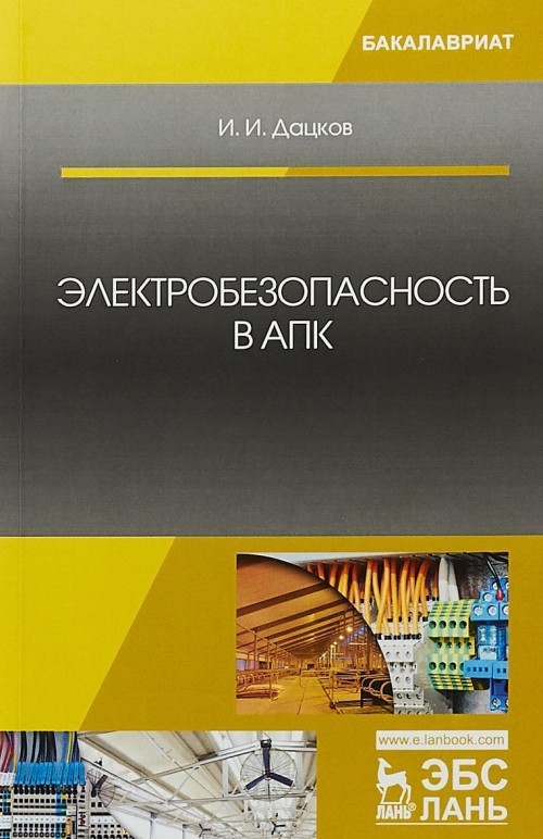 Boek Электробезопасность в АПК. Учебное пособие И. Дацков
