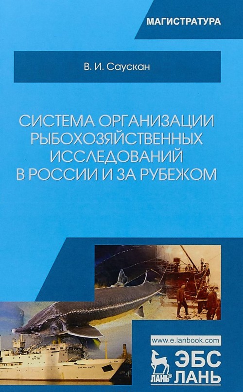 Knjiga Система организации рыбохозяйственных исследований в России и за рубежом. Учебное пособие Владимир Саускан