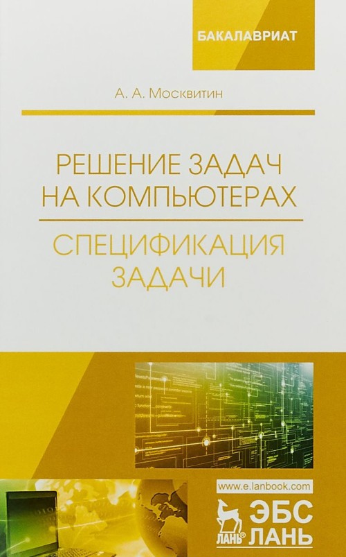 Knjiga Решение задач на компьютерах. Спецификация задачи. Учебное пособие А.А. Москвитин