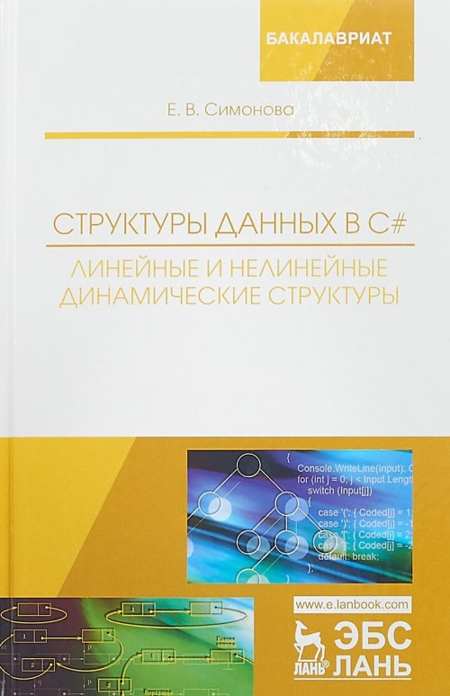 Knjiga Структуры данных в C#. Линейные и нелинейные динамические структуры Е.В. Симонова