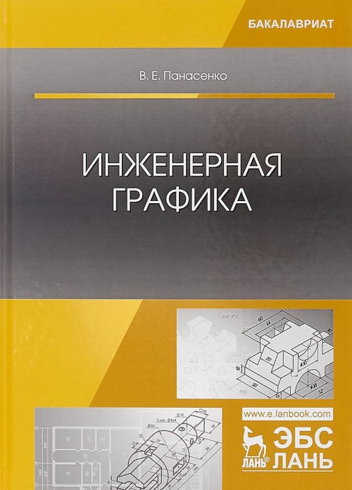 Libro Инженерная графика. Учебное пособие В.Е. Панасенко