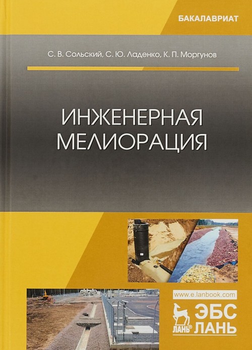 Knjiga Инженерная мелиорация. Учебное пособие С.В. Сольский