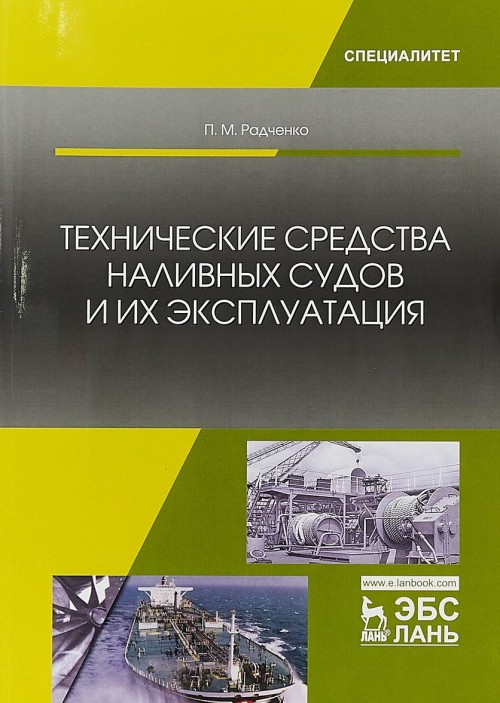 Boek Технические средства наливных судов и их эксплуатация П.М. Радченко