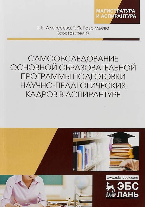 Knjiga Самообследование основной образовательной программы подготовки научно-педагогических кадров в аспирантуре. Учебно-методическое пособие 