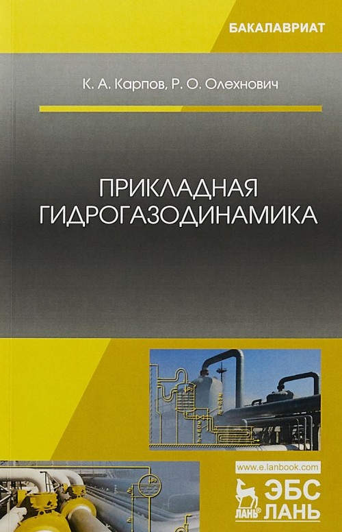 Knjiga Прикладная гидрогазодинамика. Учебное пособие Константин Карпов