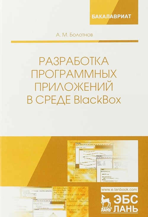 Knjiga Разработка программных приложений в среде BlackBox. Учебное пособие А.М. Болотнов
