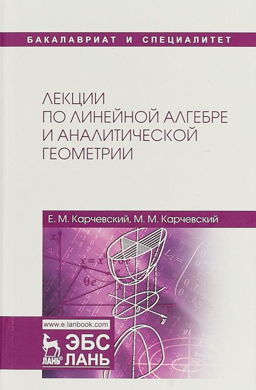 Knjiga Лекции по линейной алгебре и аналитической геометрии. Учебное пособие Е.М. Карчевский
