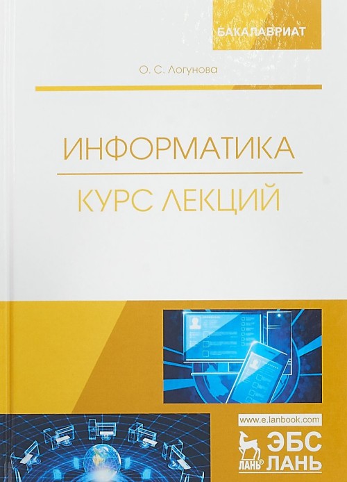 Carte Информатика. Курс лекций. Учебник О.С. Логунова