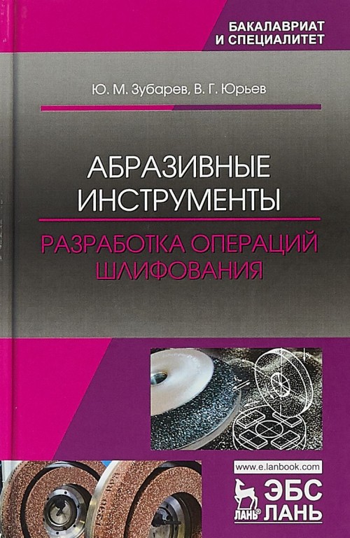 Knjiga Абразивные инструменты. Разработка операций шлифования Ю.М. Зубарев