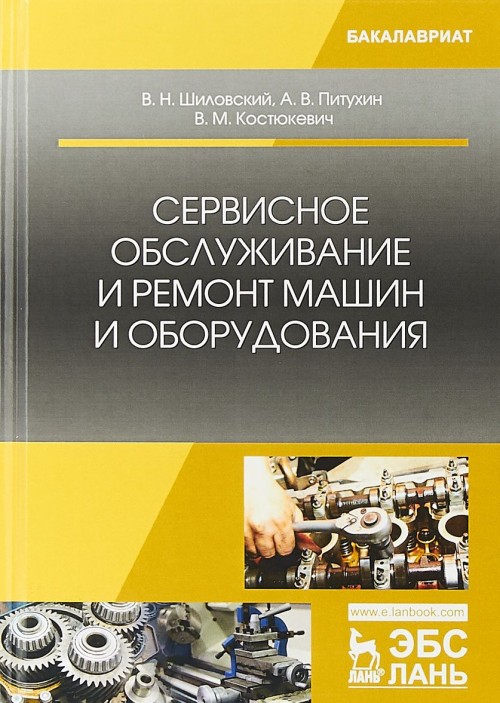 Książka Сервисное обслуживание и ремонт машин и оборудования. Учебное пособие В.Н. Шиловский