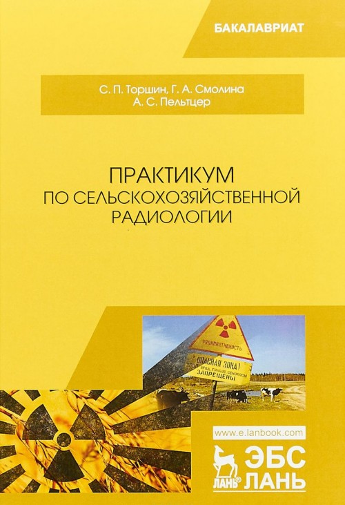 Livro Практикум по сельскохозяйственной радиологии. Учебное пособие А.С. Пельтцер